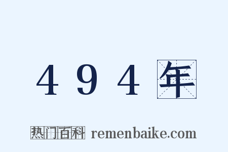 494年是什么意思的图片